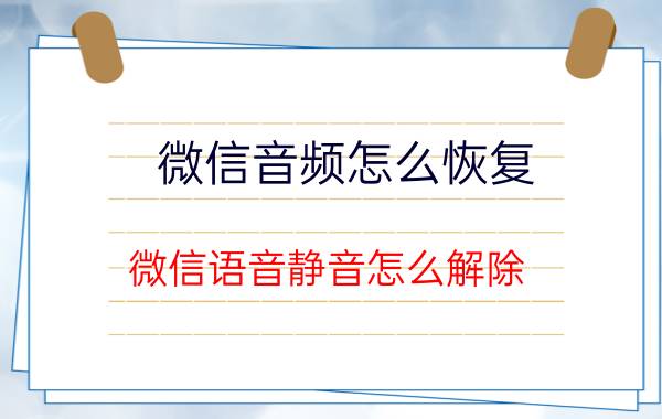 微信音频怎么恢复 微信语音静音怎么解除？